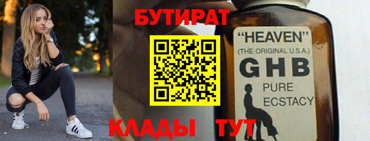 Бутират  Бутират 1.4BDO  Вход с VPN  Подольск 