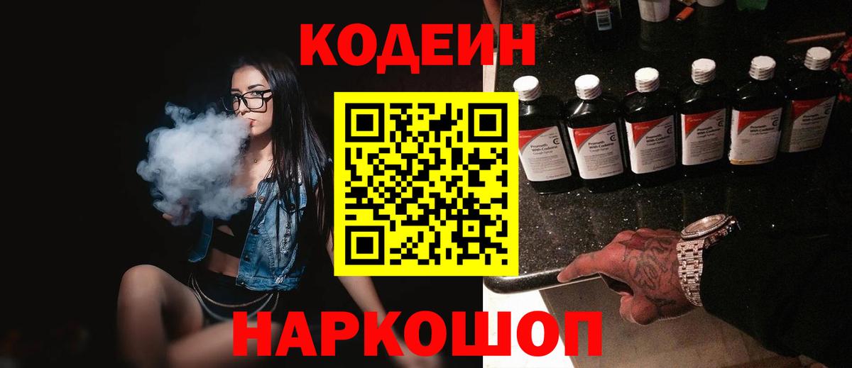 Кодеин напиток Lean (лин)  Кодеиновый сироп Lean напиток Lean (лин)  Вход с VPN  Подольск 