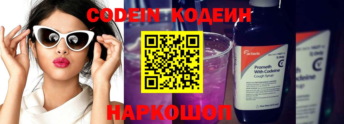 Кодеиновый сироп Lean Purple Drank Подольск